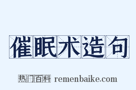催眠术造句是什么意思的图片